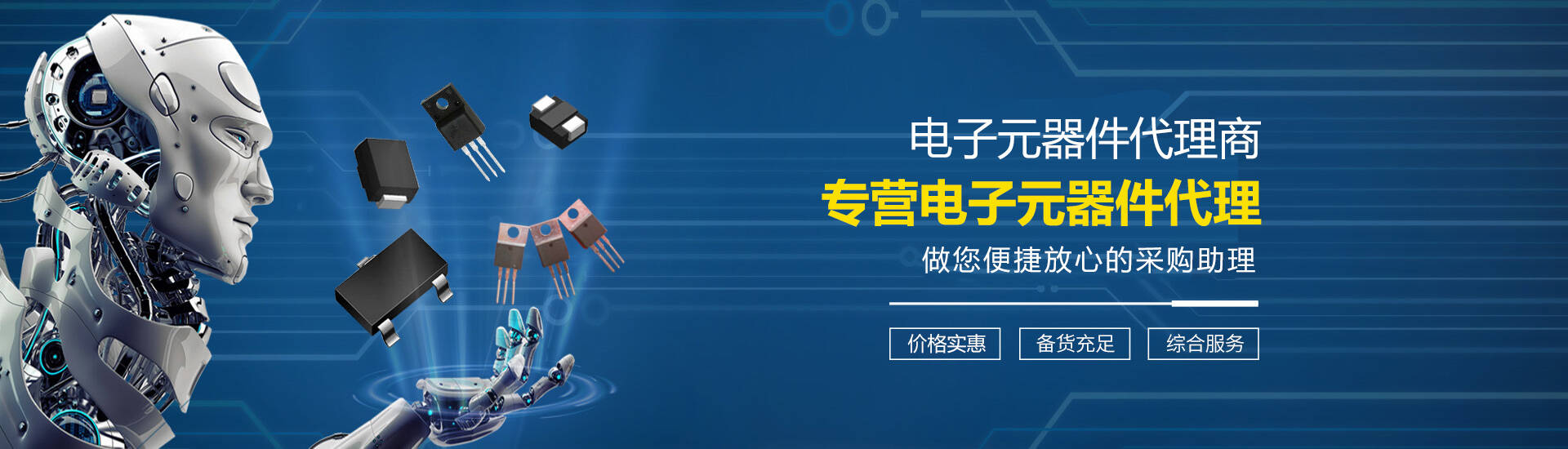 電子元器件代理，電子元器件供應，電子方案設計