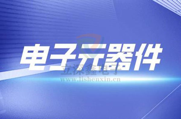 電子元器件