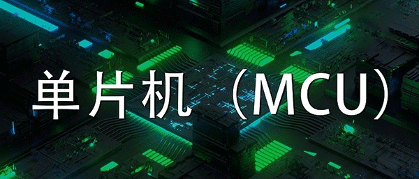 MCU程序方案開發設計有哪些原則？